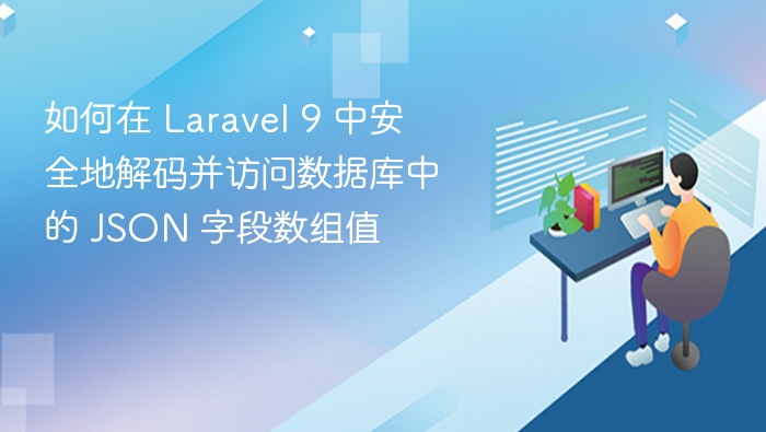 Laravel9安全处理JSON数组字段方法