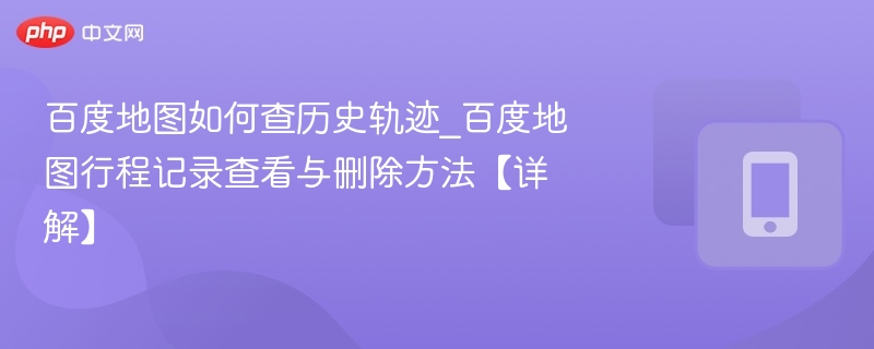 百度地图查历史轨迹怎么操作