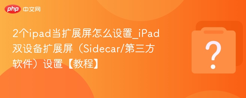 iPad双设备扩展屏怎么设置