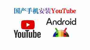 国内如何打开手机youtube