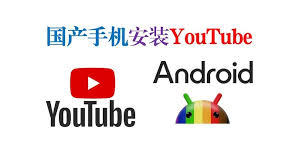 国内手机如何打开YouTube？