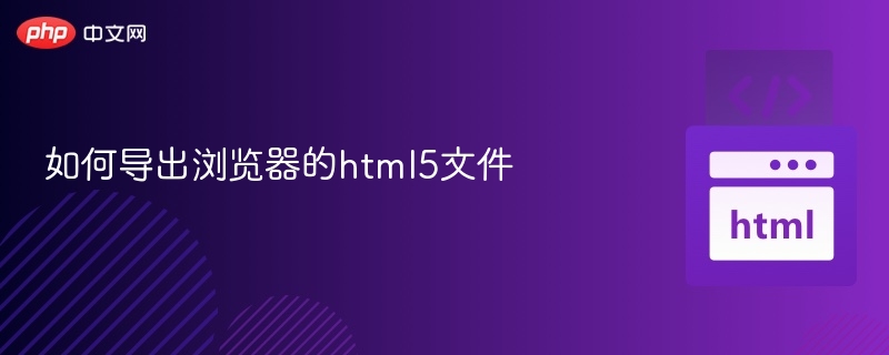 如何导出浏览器的html5文件