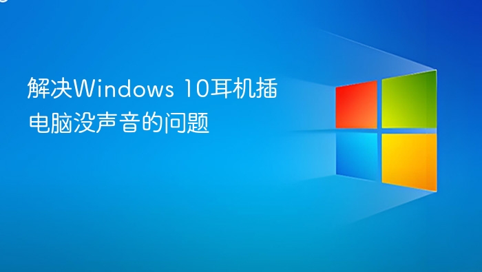Windows10耳机没声音怎么解决