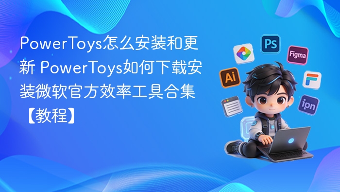 PowerToys安装与更新全攻略