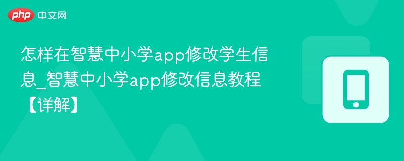 智慧中小学修改学生信息步骤详解
