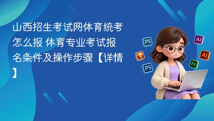 山西体育统考报名条件及流程详解