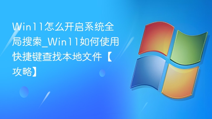 Win11全局搜索开启方法与快捷键