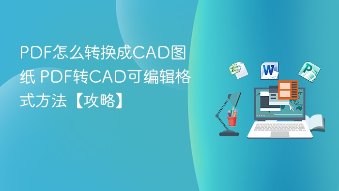 PDF转CAD图纸技巧分享