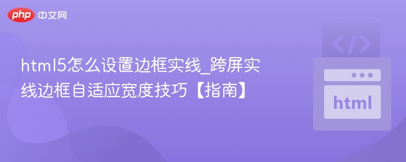HTML5边框实线设置与自适应技巧