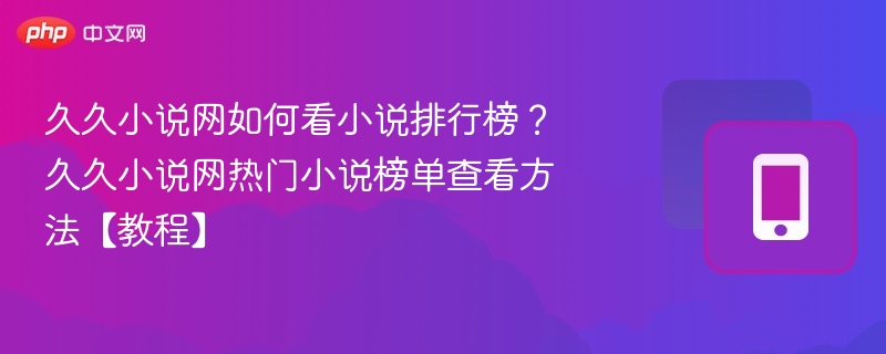 久久小说网小说排行榜查看方法