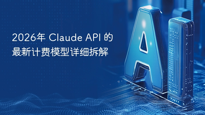 ClaudeAPI2026计费模式详解