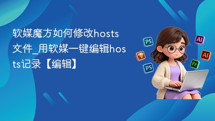软媒魔方hosts修改教程｜一键编辑指南