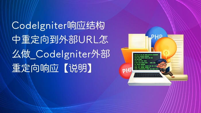 CodeIgniter重定向外部URL方法