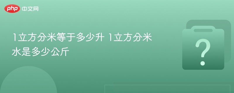 1立方分米等于1升水重1公斤