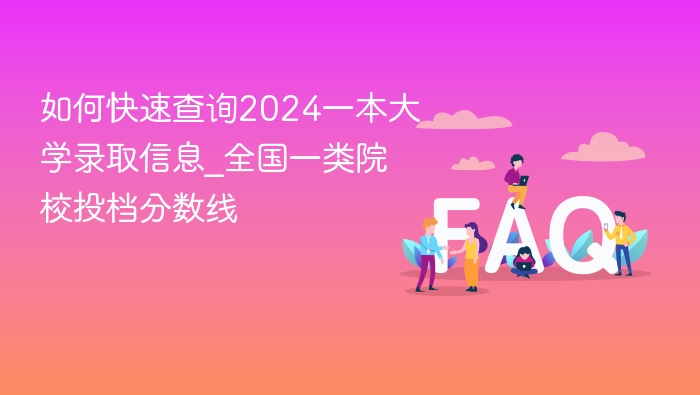 2024一本大学录取查询及分数线汇总