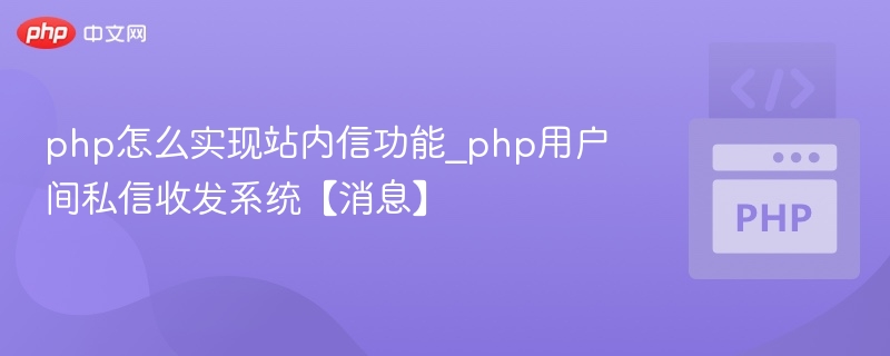 PHP实现站内信功能，用户私信系统教程