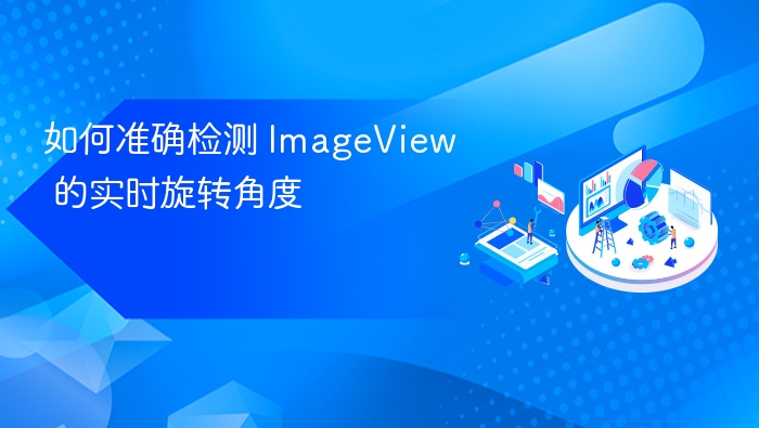 如何实时检测ImageView旋转角度