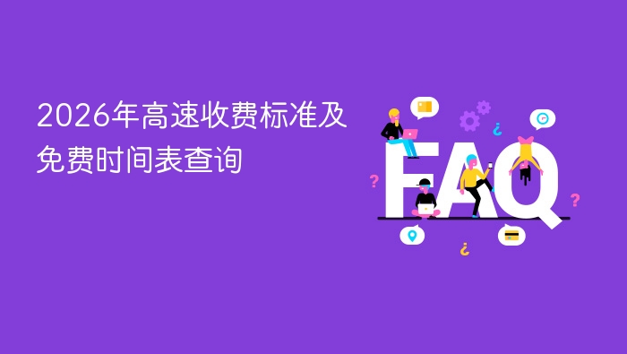 2026年高速收费标准及免费时间表查询