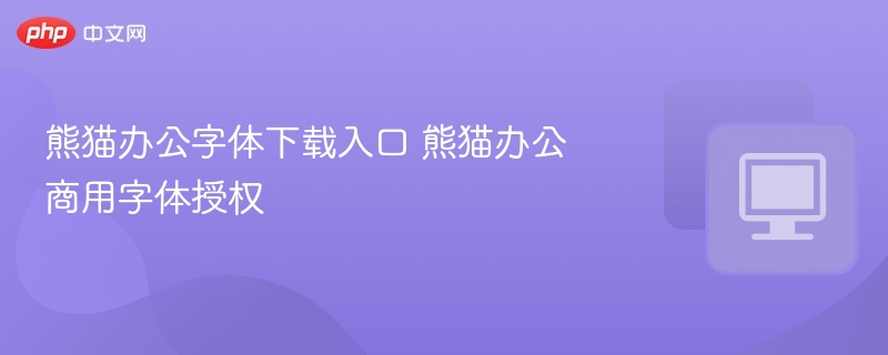 熊猫办公字体下载与授权方法