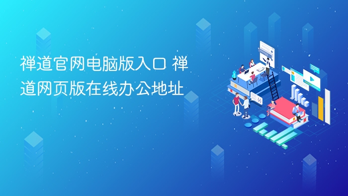 禅道官网电脑版入口 禅道网页版在线办公地址