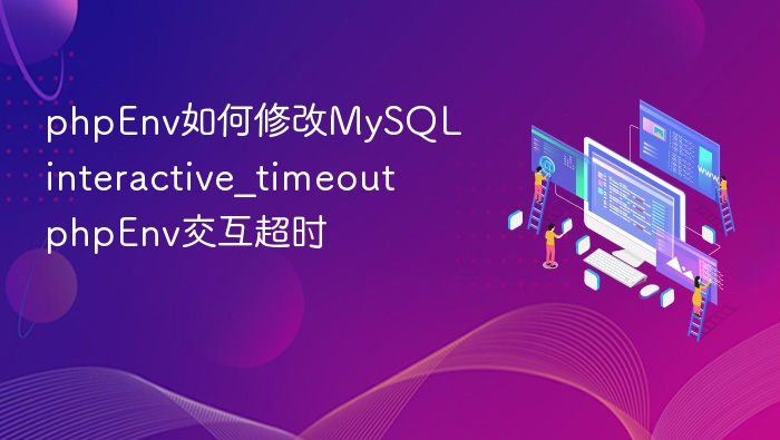 PHP修改MySQL连接超时设置