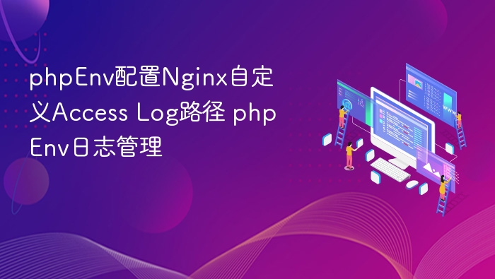 PHPEnv配置Nginx日志路径教程