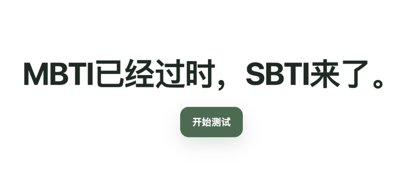 SBTI人格测试在线版官方入口详解