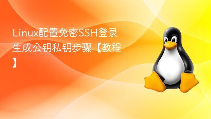 Linux免密SSH登录设置教程