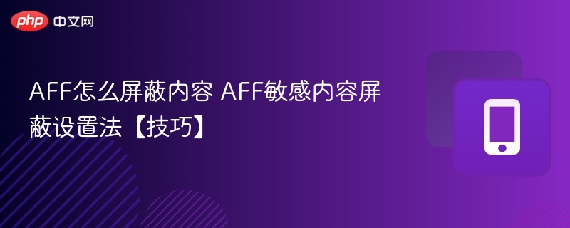 AFF敏感内容屏蔽设置方法