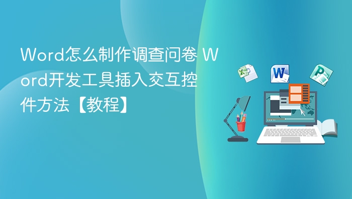 Word问卷制作教程：插入交互控件技巧