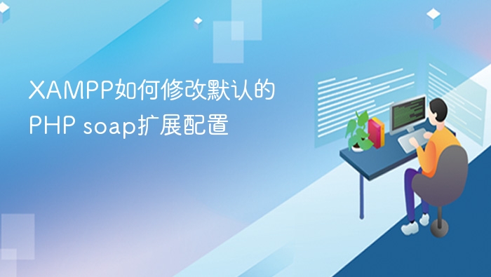 XAMPP修改PHP soap配置方法