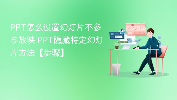 PPT怎么设置幻灯片不参与放映 PPT隐藏特定幻灯片方法【步骤】