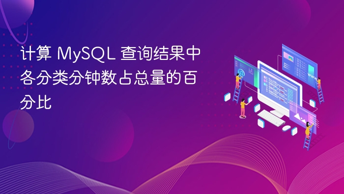 MySQL分类占比计算方法详解