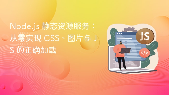 Node.js 静态资源服务：从零实现 CSS、图片与 JS 的正确加载

