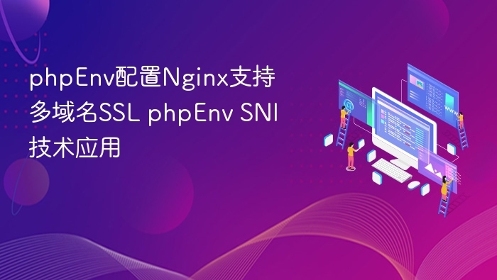PHPEnv配置多域名SSL与SNI详解