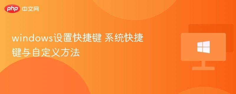 Windows快捷键设置全攻略