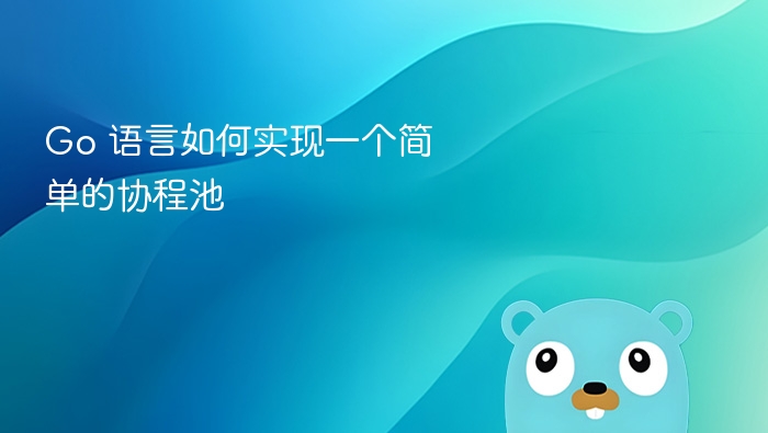 Go 协程池实现方法详解