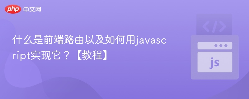 什么是前端路由以及如何用javascript实现它？【教程】