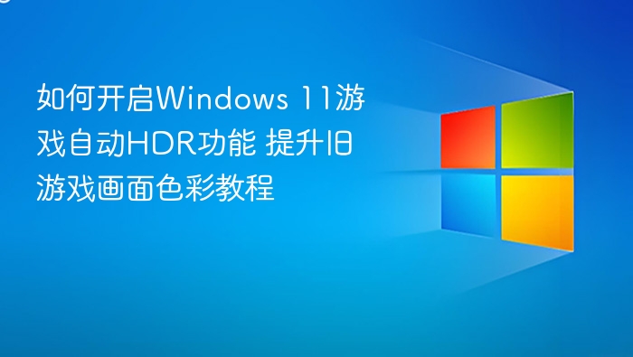 开启Windows 11游戏HDR功能教程