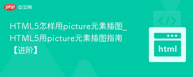 HTML5用picture元素插图教程