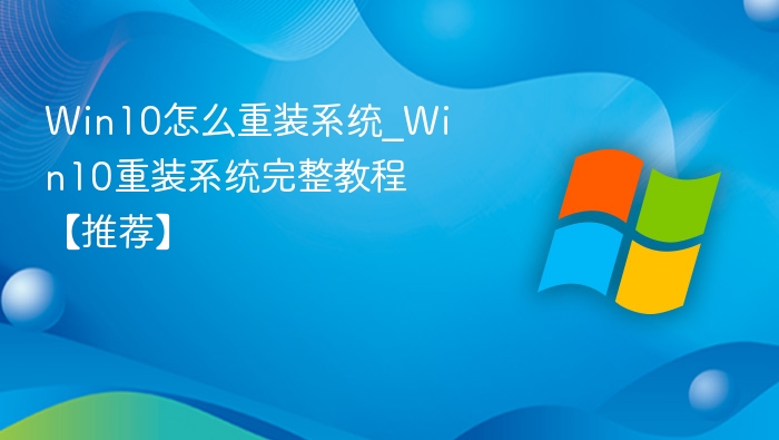 Win10系统重装教程与步骤详解
