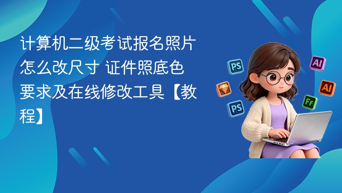 计算机二级照片尺寸与底色调整教程