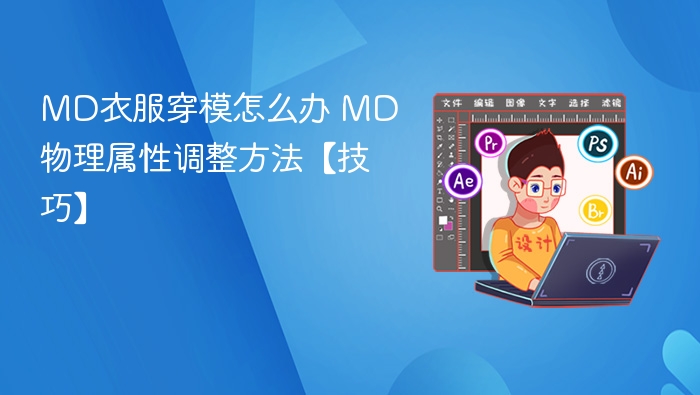 MD衣服穿模怎么办 MD物理属性调整方法【技巧】