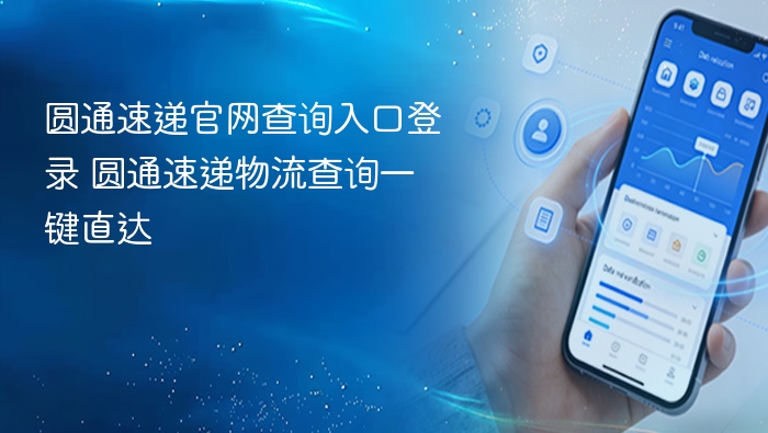 圆通速递官网查询入口 圆通物流一键查询