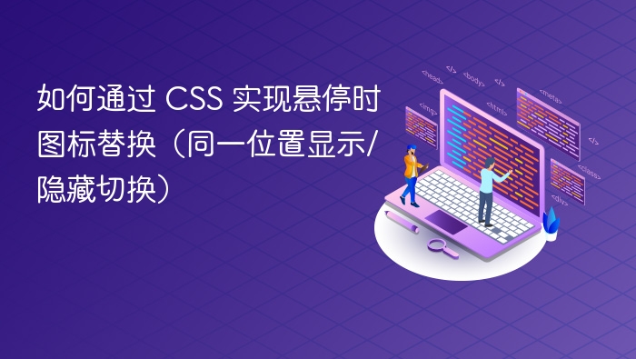 如何通过 CSS 实现悬停时图标替换（同一位置显示/隐藏切换）
