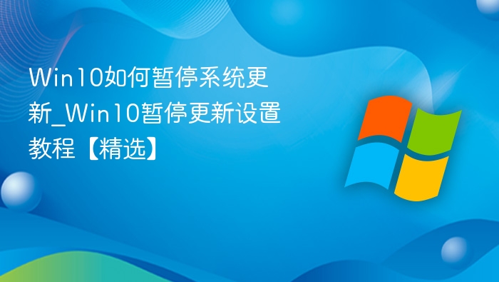Win10暂停更新设置教程