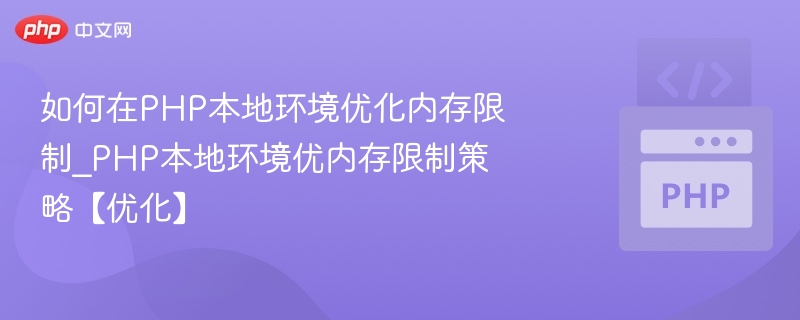PHP优化内存限制技巧分享