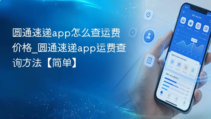 圆通速递app运费查询全攻略