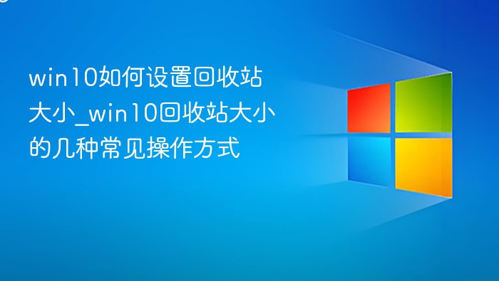 Win10回收站大小设置教程