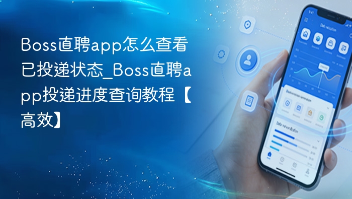 查看Boss直聘投递状态的正确方法